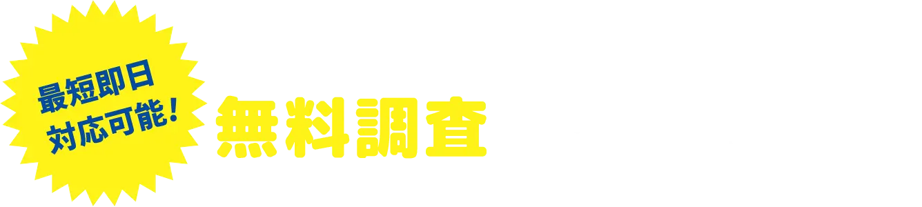 まずは、無料調査をご依頼ください。