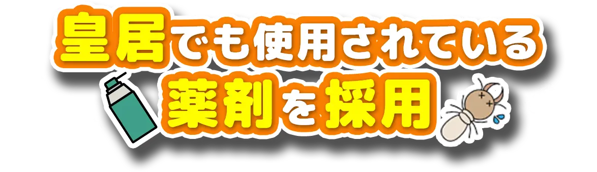 皇居でも使用されている薬剤を採用