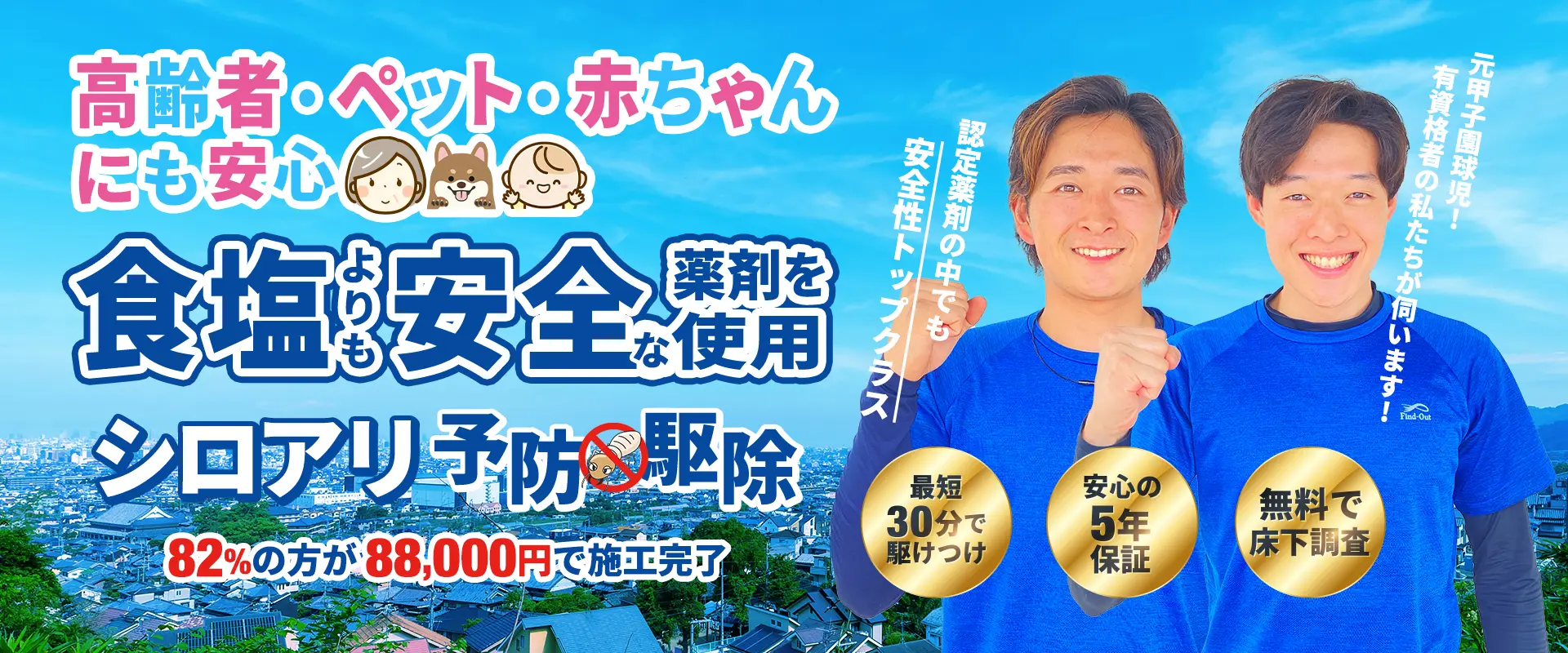 認定薬剤の中でも安全性トップクラス【ペットや赤ちゃんにも安心】シロアリ予防・駆除