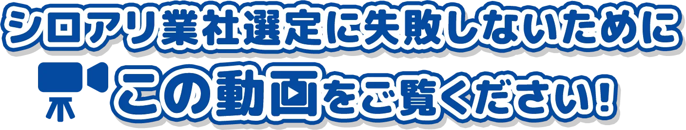 シロアリ業社選定に失敗しないためにこの動画をご覧ください！