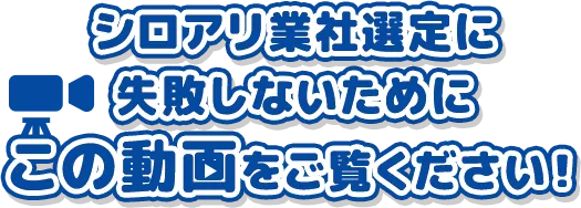 シロアリ業社選定に失敗しないためにこの動画をご覧ください！